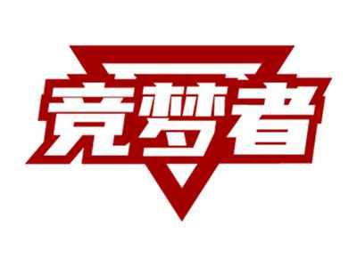 竞梦者