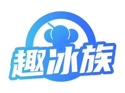 趣冰族