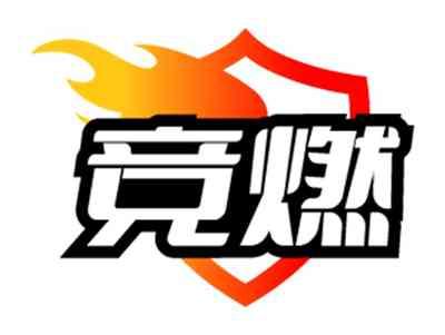 竞燃