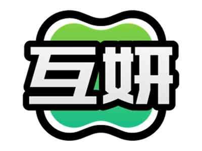 互妍