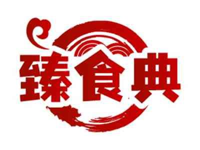 臻食典