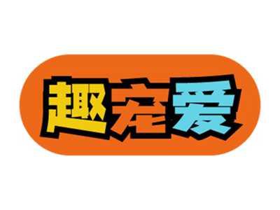 趣宠爱