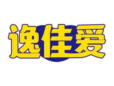 逸佳爱