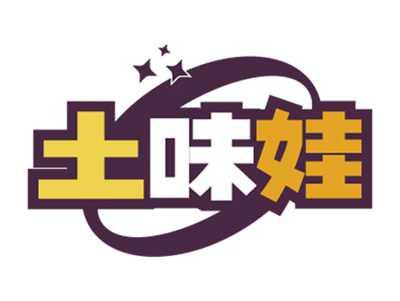 土味娃