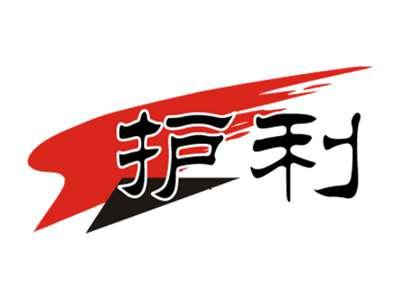 护利