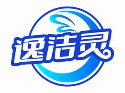 逸洁灵