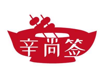 辛尚签