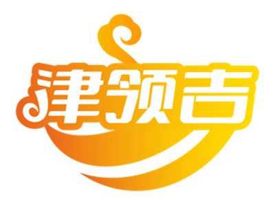 津领吉