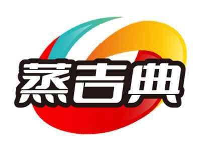 蒸吉典