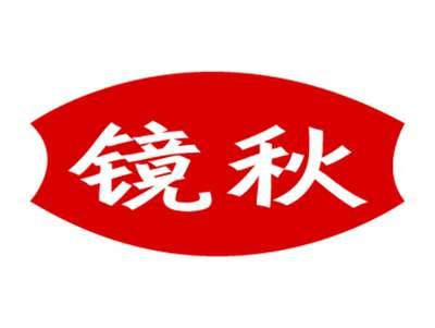 镜秋