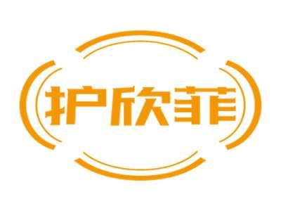 护欣菲