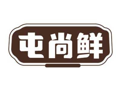 屯尚鲜