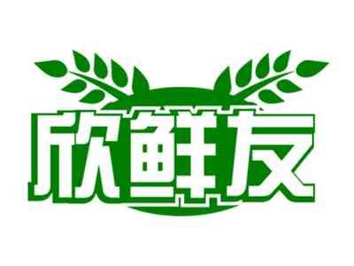 欣鲜友