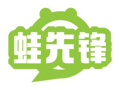 蛙先锋