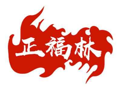 正福林