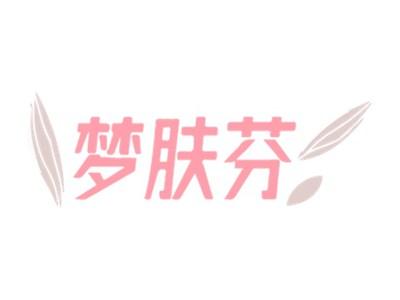 梦肤芬