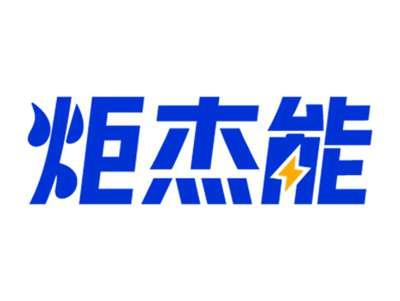 炬杰能
