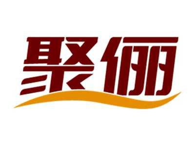 聚俪