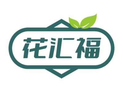 花汇福