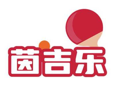 茵吉乐