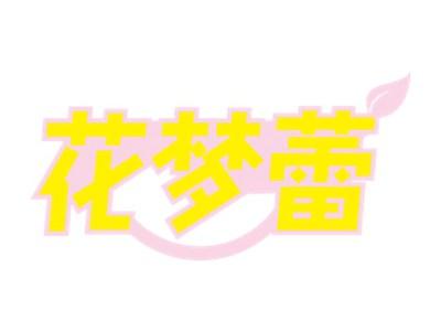 花梦蕾