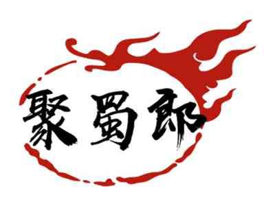 聚蜀郎