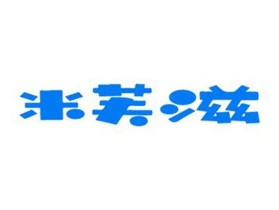 米芙滋