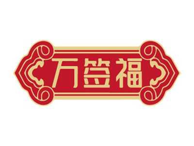 万签福