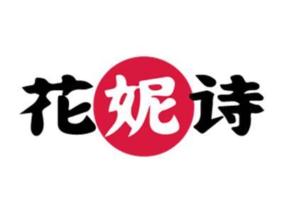 花妮诗