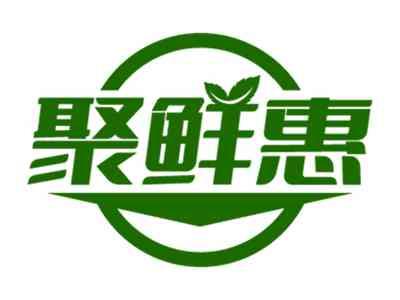 聚鲜惠