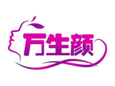 万生颜