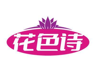 花色诗