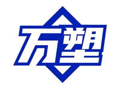 万塑