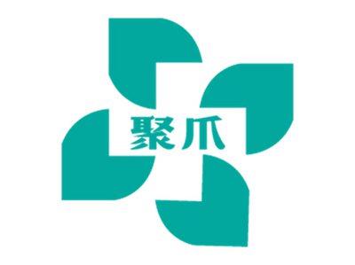 聚爪