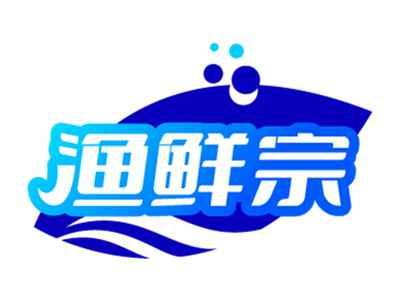 渔鲜宗