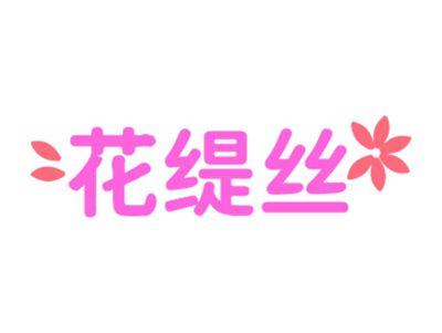 花缇丝