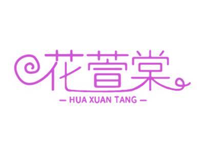 花萱棠
