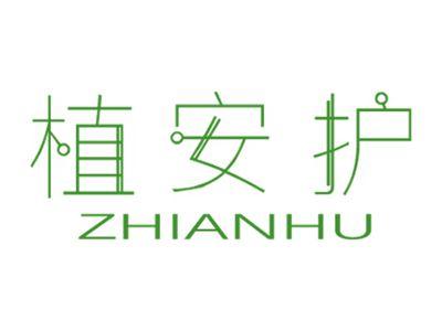 植安护
ZHIANHU