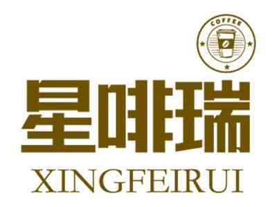 星啡瑞
XINGFEIRUI
