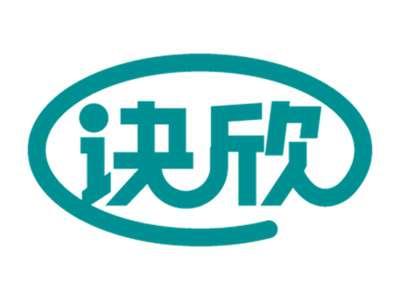 诀欣