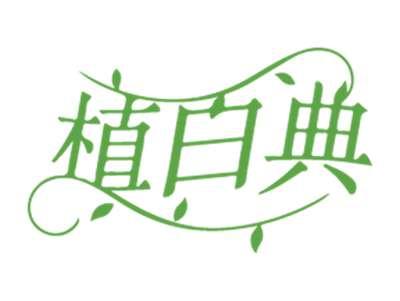 植白典
