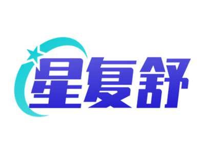星复舒