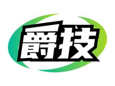 爵技