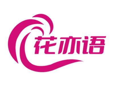 花亦语