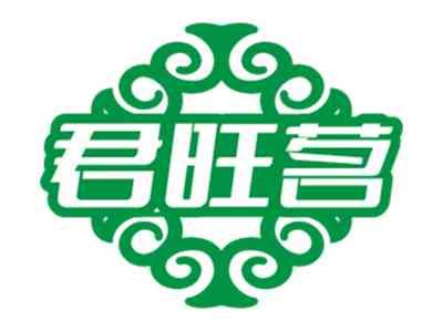 君旺茗