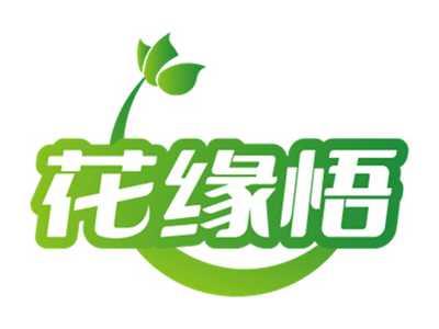 花缘悟