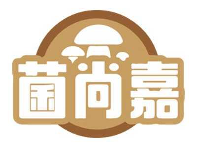 菌尚嘉