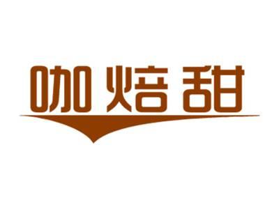 咖焙甜