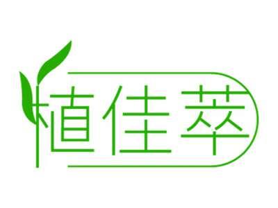 植佳萃