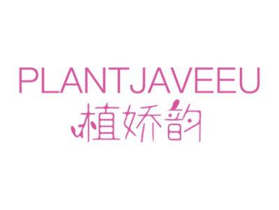 植娇韵
 PLANTJAVEEU